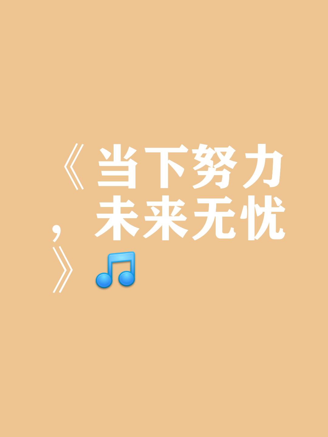 拼搏到底，最后时刻取得胜利